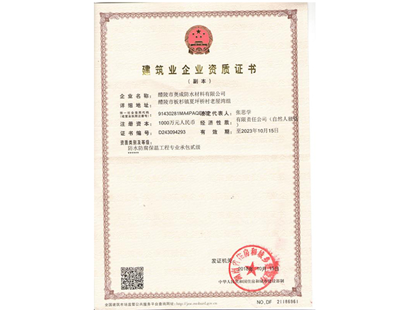 建筑企業(yè)資質證